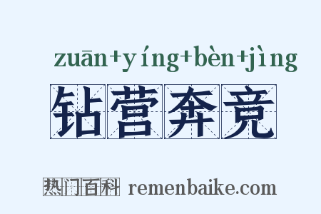 钻营奔竞是什么意思的图片